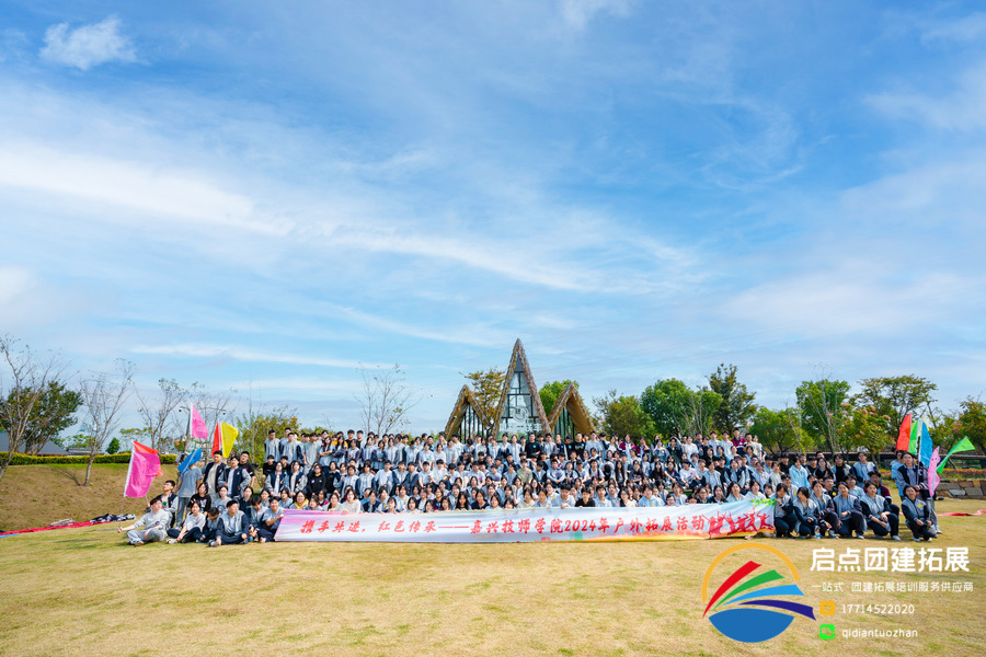 嘉兴技师学院2024学生干部红色研学拓展活动案例 | 启点拓展团建活动策划.jpg