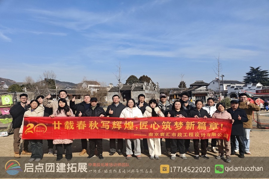 南京寰汇市政工程设计有限公司2024年会团建拓展活动案例 | 启点拓展团建活动策划.jpg